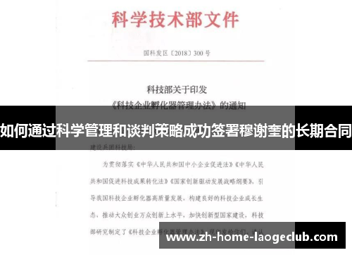 如何通过科学管理和谈判策略成功签署穆谢奎的长期合同
