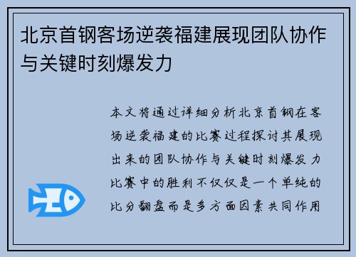 北京首钢客场逆袭福建展现团队协作与关键时刻爆发力