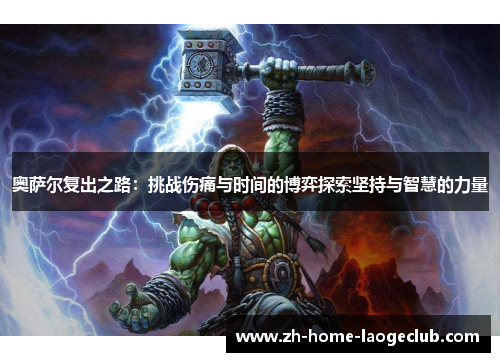 奥萨尔复出之路：挑战伤痛与时间的博弈探索坚持与智慧的力量
