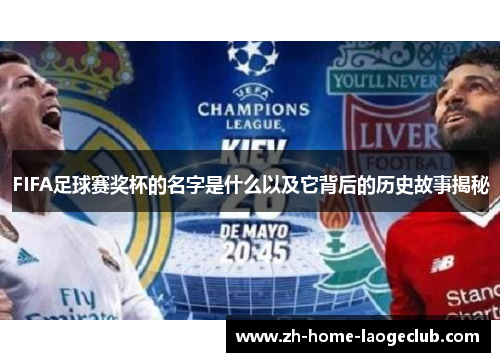 FIFA足球赛奖杯的名字是什么以及它背后的历史故事揭秘