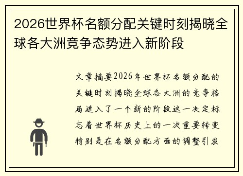 2026世界杯名额分配关键时刻揭晓全球各大洲竞争态势进入新阶段