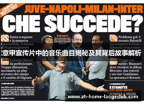 意甲宣传片中的音乐曲目揭秘及其背后故事解析