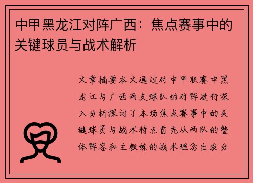 中甲黑龙江对阵广西：焦点赛事中的关键球员与战术解析