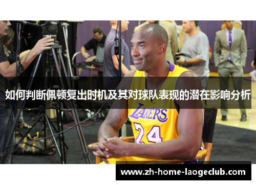 如何判断佩顿复出时机及其对球队表现的潜在影响分析