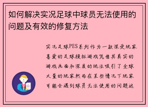 如何解决实况足球中球员无法使用的问题及有效的修复方法
