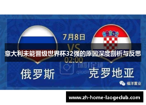 意大利未能晋级世界杯32强的原因深度剖析与反思