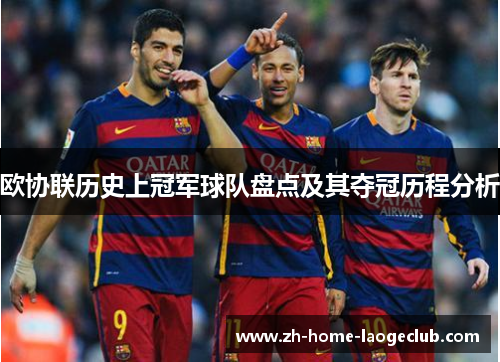 欧协联历史上冠军球队盘点及其夺冠历程分析