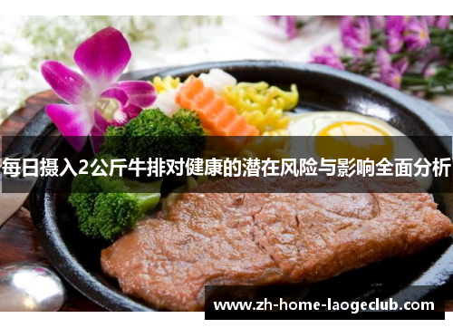 每日摄入2公斤牛排对健康的潜在风险与影响全面分析