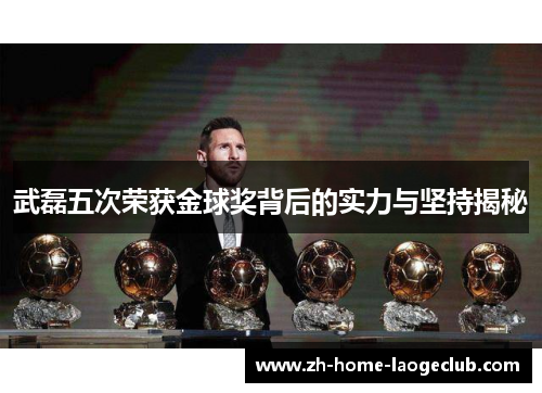 武磊五次荣获金球奖背后的实力与坚持揭秘