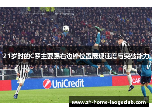 21岁时的C罗主要踢右边锋位置展现速度与突破能力