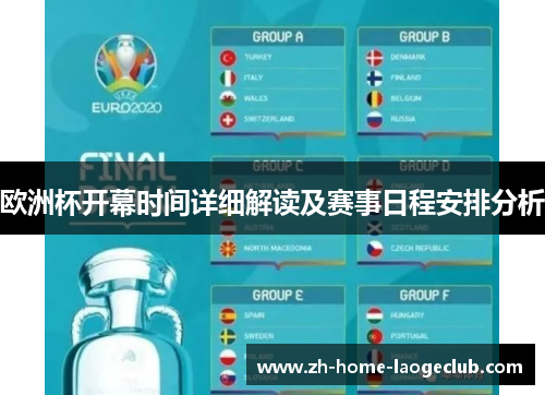 欧洲杯开幕时间详细解读及赛事日程安排分析