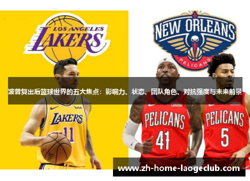波普复出后篮球世界的五大焦点：影响力、状态、团队角色、对抗强度与未来前景