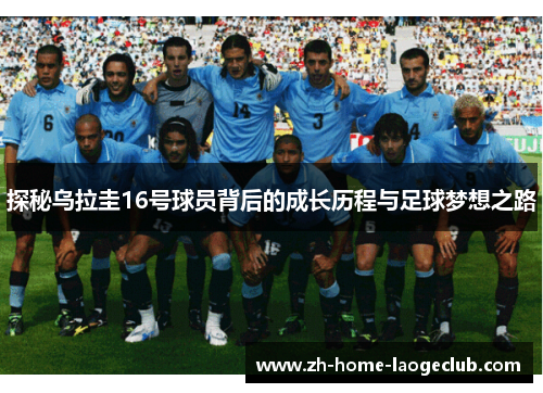 探秘乌拉圭16号球员背后的成长历程与足球梦想之路