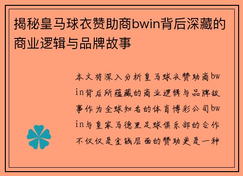 揭秘皇马球衣赞助商bwin背后深藏的商业逻辑与品牌故事