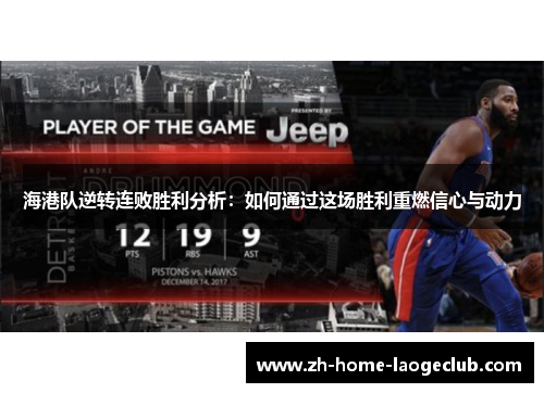 海港队逆转连败胜利分析：如何通过这场胜利重燃信心与动力