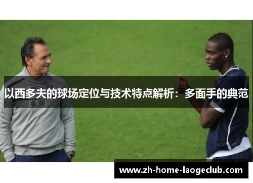 以西多夫的球场定位与技术特点解析：多面手的典范
