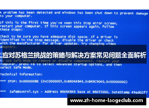 应对苏格兰挑战的策略与解决方案常见问题全面解析
