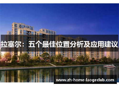 拉塞尔：五个最佳位置分析及应用建议