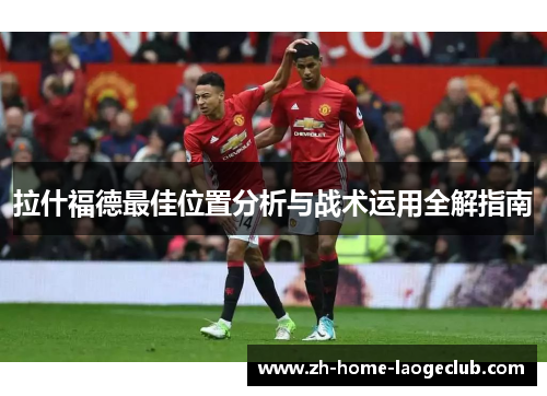 拉什福德最佳位置分析与战术运用全解指南