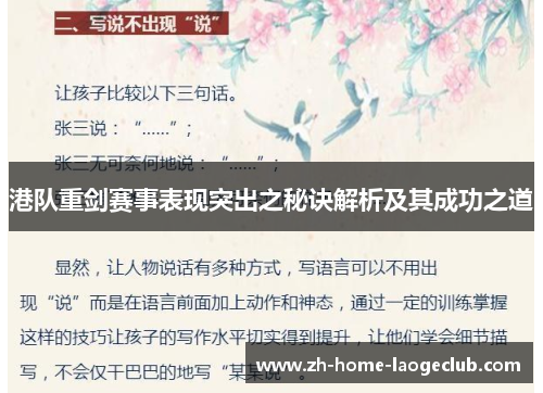 港队重剑赛事表现突出之秘诀解析及其成功之道