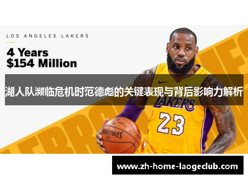 湖人队濒临危机时范德彪的关键表现与背后影响力解析