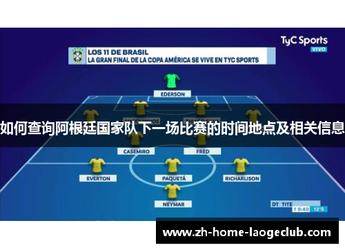如何查询阿根廷国家队下一场比赛的时间地点及相关信息