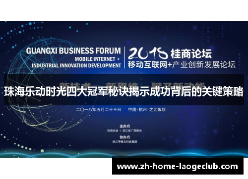 珠海乐动时光四大冠军秘诀揭示成功背后的关键策略