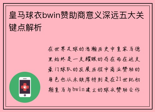 皇马球衣bwin赞助商意义深远五大关键点解析