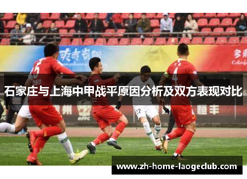 石家庄与上海中甲战平原因分析及双方表现对比