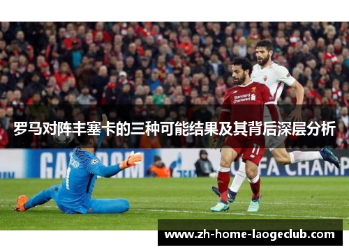 罗马对阵丰塞卡的三种可能结果及其背后深层分析