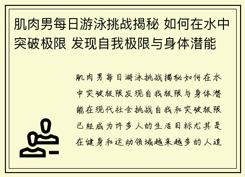 肌肉男每日游泳挑战揭秘 如何在水中突破极限 发现自我极限与身体潜能