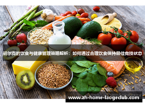 胡尔克的饮食与健康管理策略解析：如何通过合理饮食保持最佳竞技状态