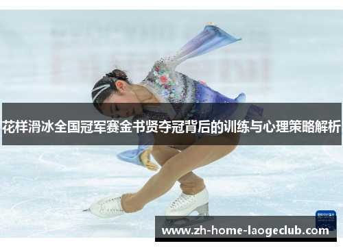 花样滑冰全国冠军赛金书贤夺冠背后的训练与心理策略解析