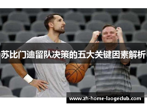 苏比门迪留队决策的五大关键因素解析