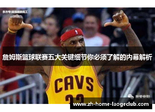 詹姆斯篮球联赛五大关键细节你必须了解的内幕解析