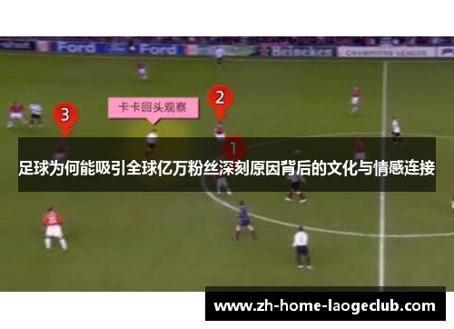 足球为何能吸引全球亿万粉丝深刻原因背后的文化与情感连接