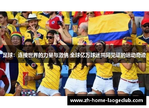 足球：连接世界的力量与激情 全球亿万球迷共同见证的运动奇迹