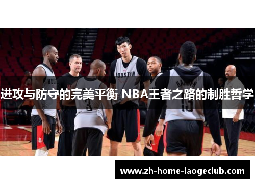 进攻与防守的完美平衡 NBA王者之路的制胜哲学