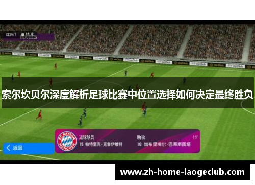 索尔坎贝尔深度解析足球比赛中位置选择如何决定最终胜负