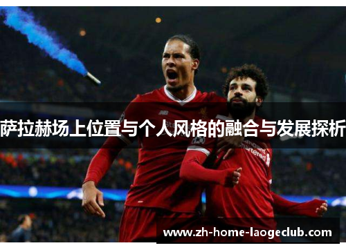 萨拉赫场上位置与个人风格的融合与发展探析