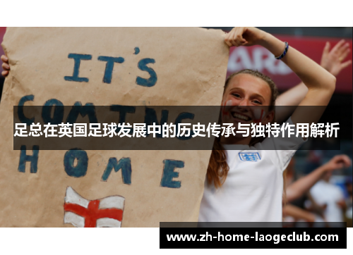足总在英国足球发展中的历史传承与独特作用解析