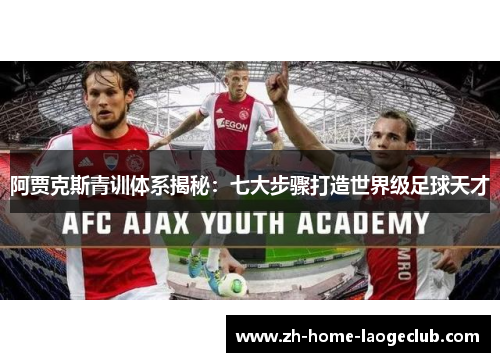 阿贾克斯青训体系揭秘：七大步骤打造世界级足球天才