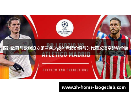 探讨欧冠与欧联设立第三名之战的竞技价值与时代意义演变趋势全貌