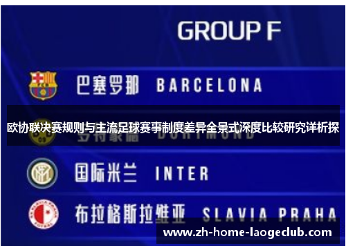 欧协联决赛规则与主流足球赛事制度差异全景式深度比较研究详析探