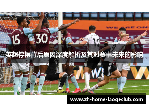 英超停摆背后原因深度解析及其对赛事未来的影响
