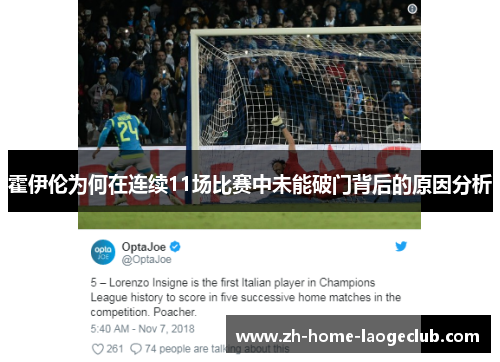霍伊伦为何在连续11场比赛中未能破门背后的原因分析