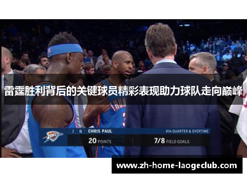 雷霆胜利背后的关键球员精彩表现助力球队走向巅峰
