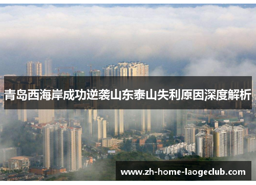 青岛西海岸成功逆袭山东泰山失利原因深度解析