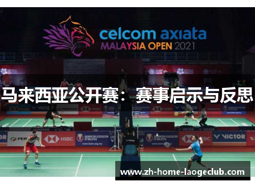 马来西亚公开赛：赛事启示与反思