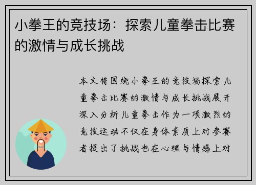 小拳王的竞技场：探索儿童拳击比赛的激情与成长挑战